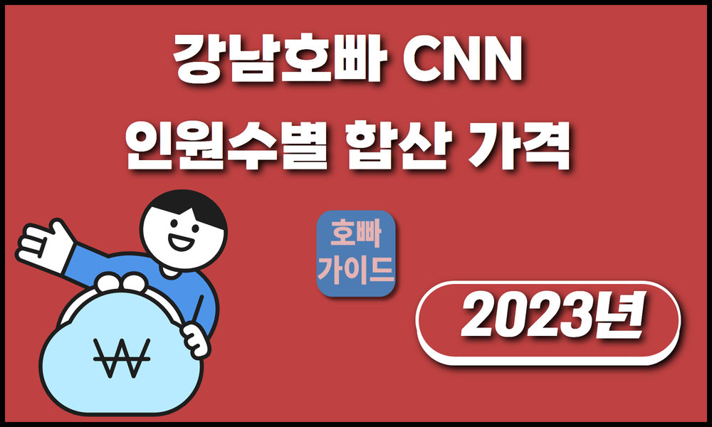 강남호빠 CNN 인원수별 합산 가격