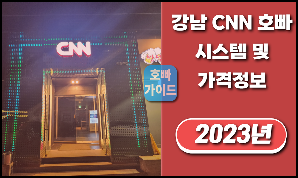 강남호빠 CNN