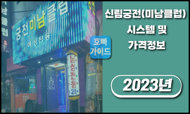 신림궁전(미남클럽)