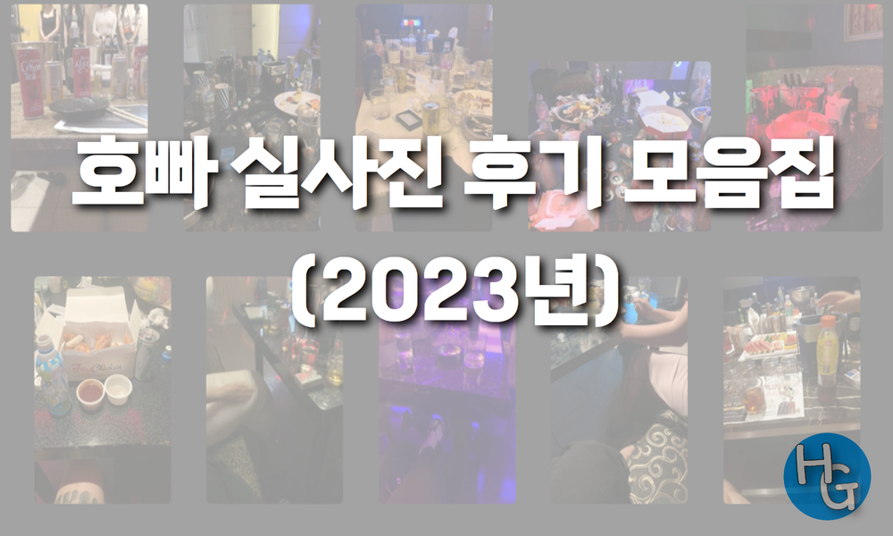 호빠후기 호빠 후기 모음 실사진 포함 (2023년)